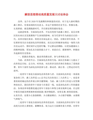解放思想推动高质量发展大讨论体会 