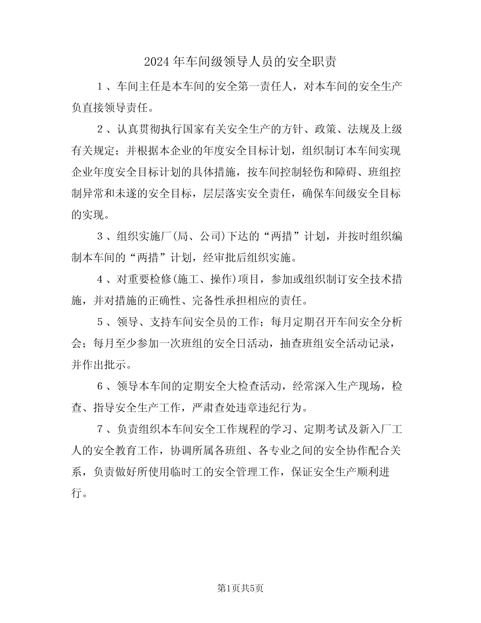 2024年车间级领导人员的安全职责(三篇) _第1页