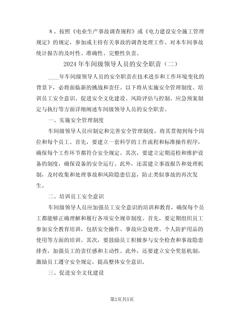2024年车间级领导人员的安全职责(三篇) _第2页