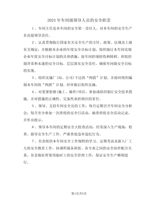 2024年车间级领导人员的安全职责(三篇) 