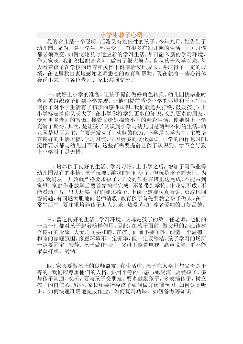 小学生教子心得_第1页