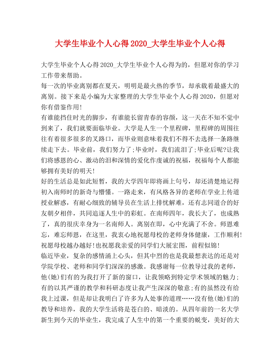 大学生毕业个人心得2020_大学生毕业个人心得 _第1页