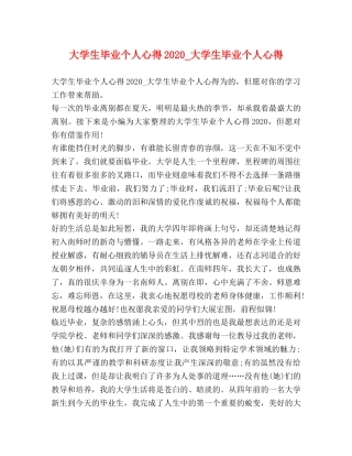 大学生毕业个人心得2020_大学生毕业个人心得 