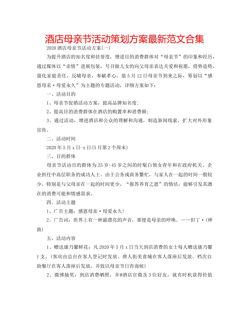 酒店母亲节活动策划方案最新范文合集 _第1页