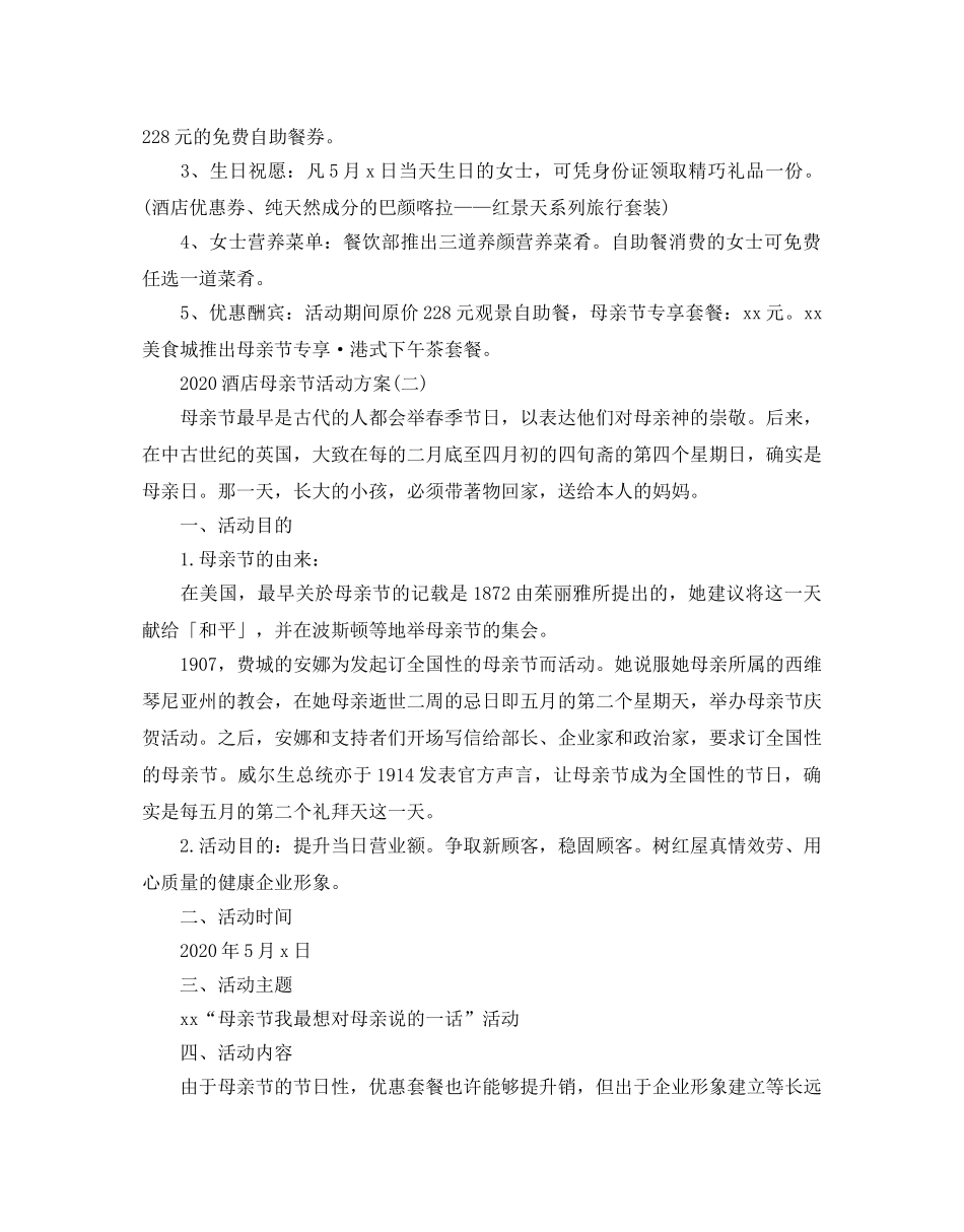 酒店母亲节活动策划方案最新范文合集 _第2页