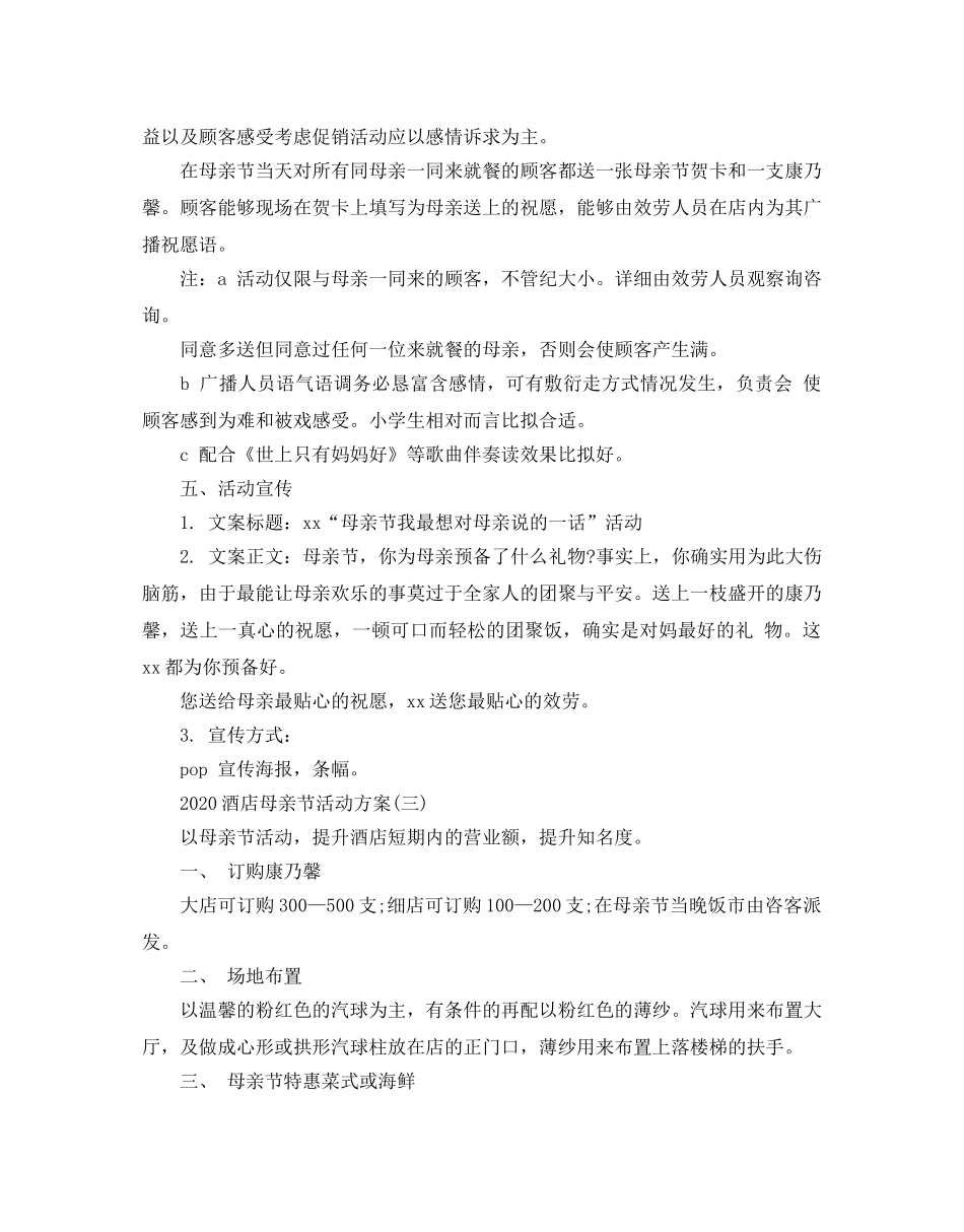 酒店母亲节活动策划方案最新范文合集 _第3页