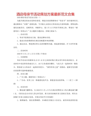 酒店母亲节活动策划方案最新范文合集 