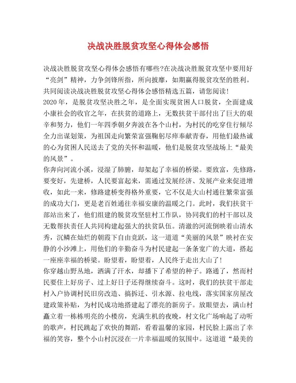 决战决胜脱贫攻坚心得体会感悟 _第1页