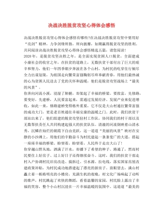 决战决胜脱贫攻坚心得体会感悟 