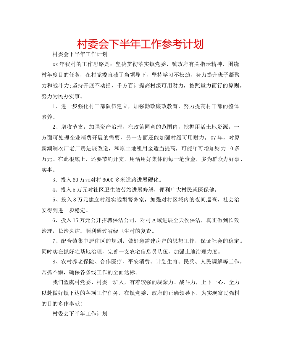 村委会下半年工作参考计划 _第1页