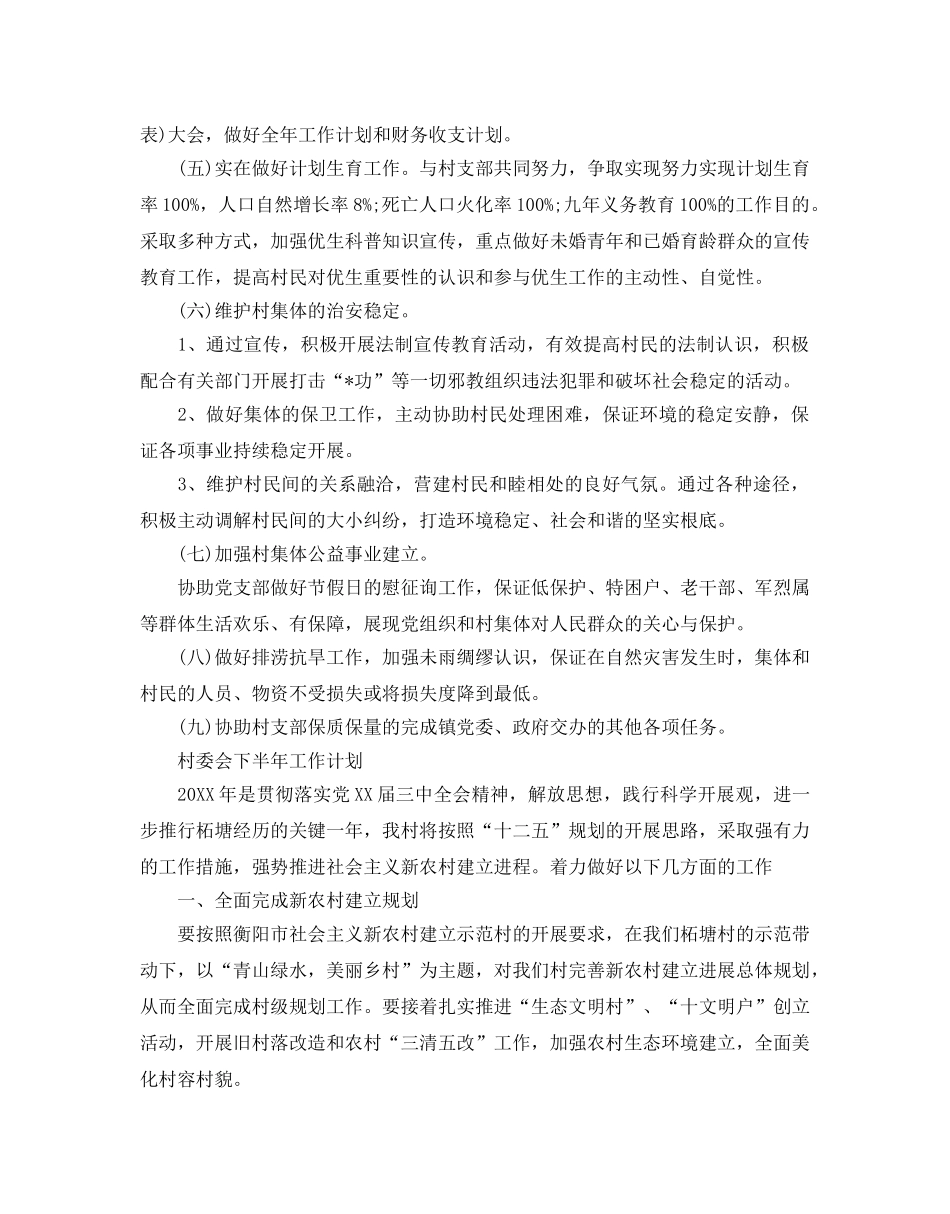 村委会下半年工作参考计划 _第3页