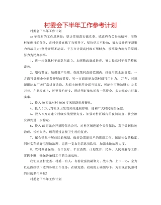 村委会下半年工作参考计划 