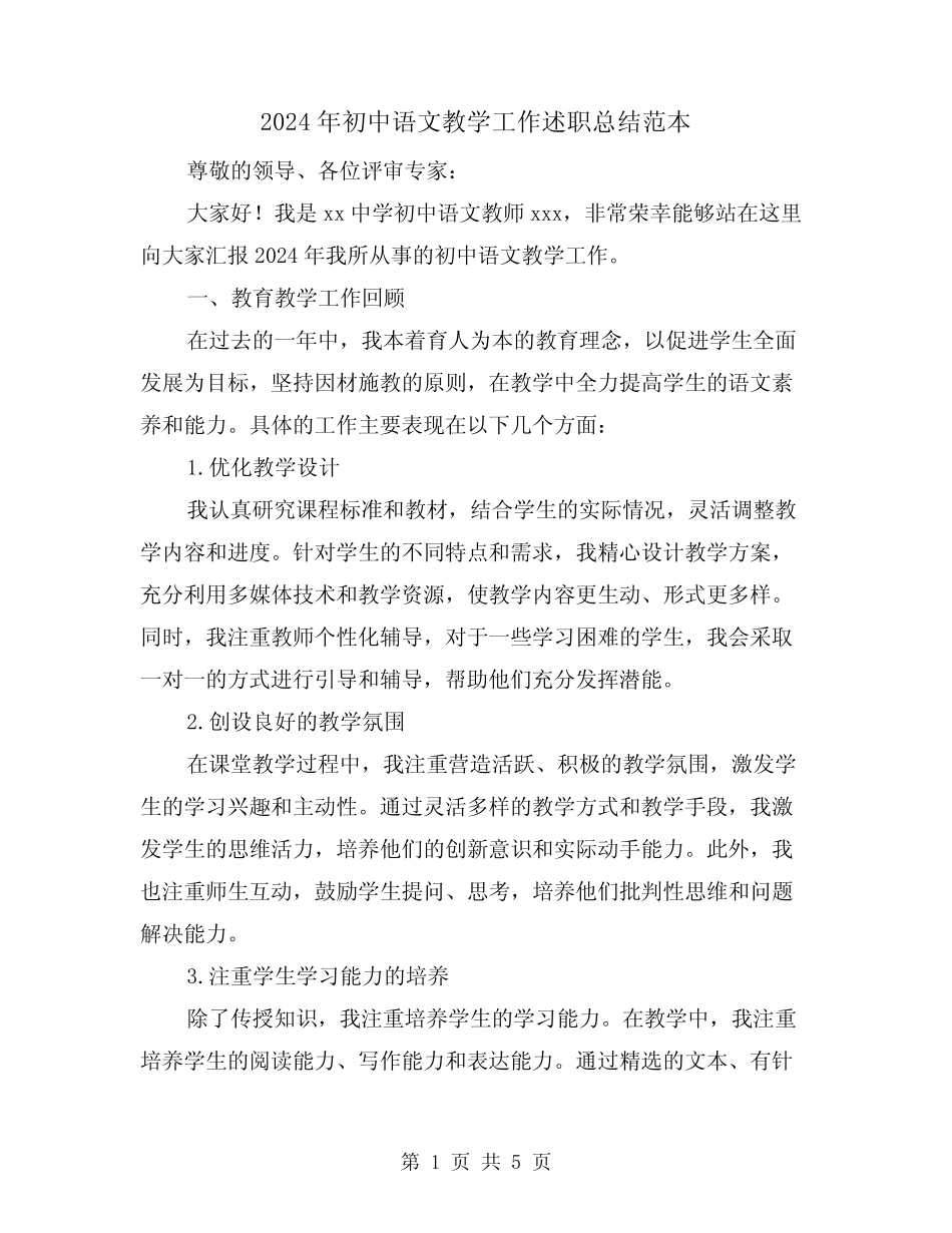 2024年初中语文教学工作述职总结范本(2篇)_第1页