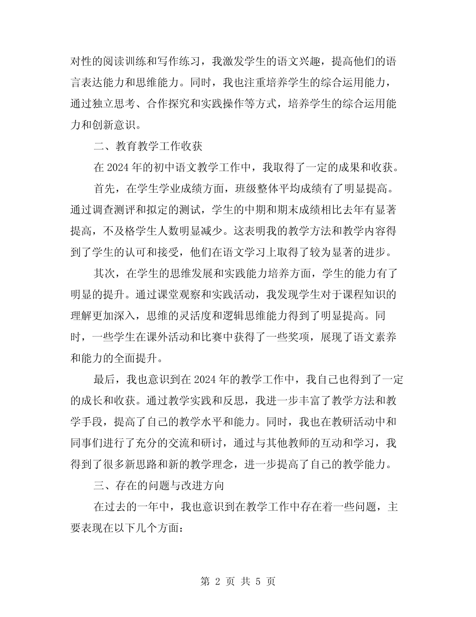 2024年初中语文教学工作述职总结范本(2篇)_第2页