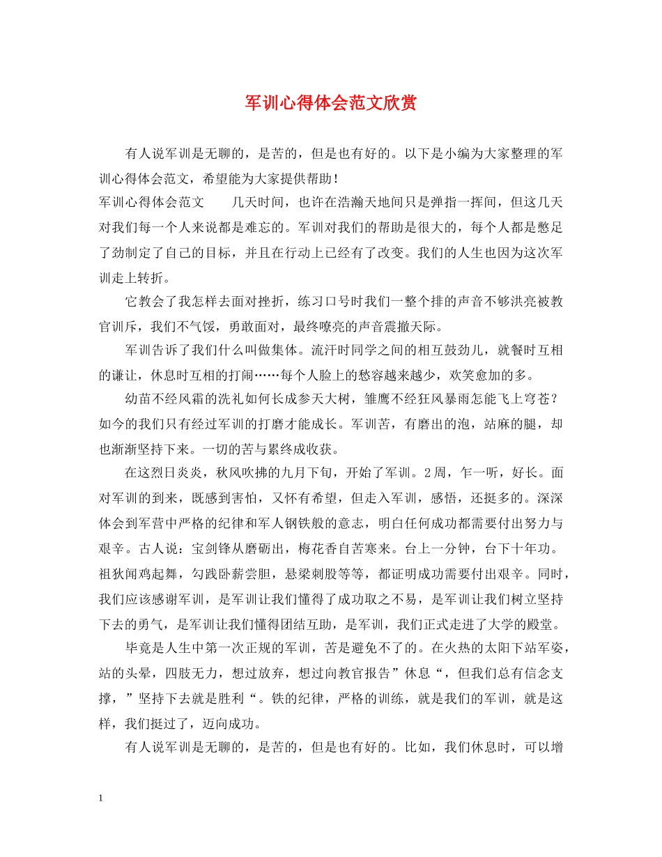 军训心得体会范文欣赏 _第1页