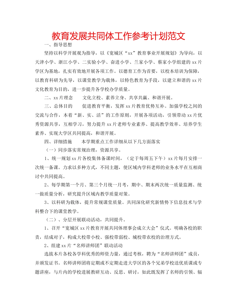 教育发展共同体工作参考计划范文 _第1页