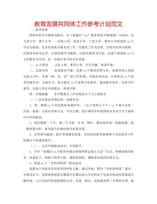 教育发展共同体工作参考计划范文 