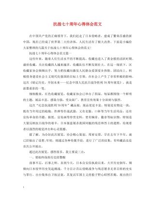 抗战七十周年心得体会范文 