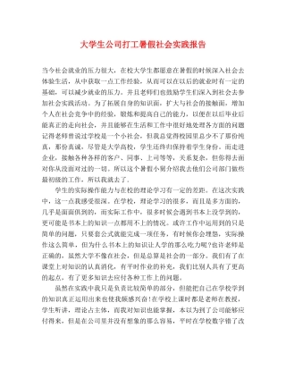 大学生公司打工暑假社会实践报告 