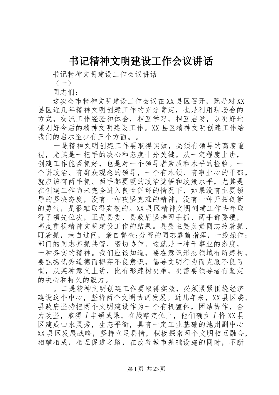 书记精神文明建设工作会议讲话发言_第1页
