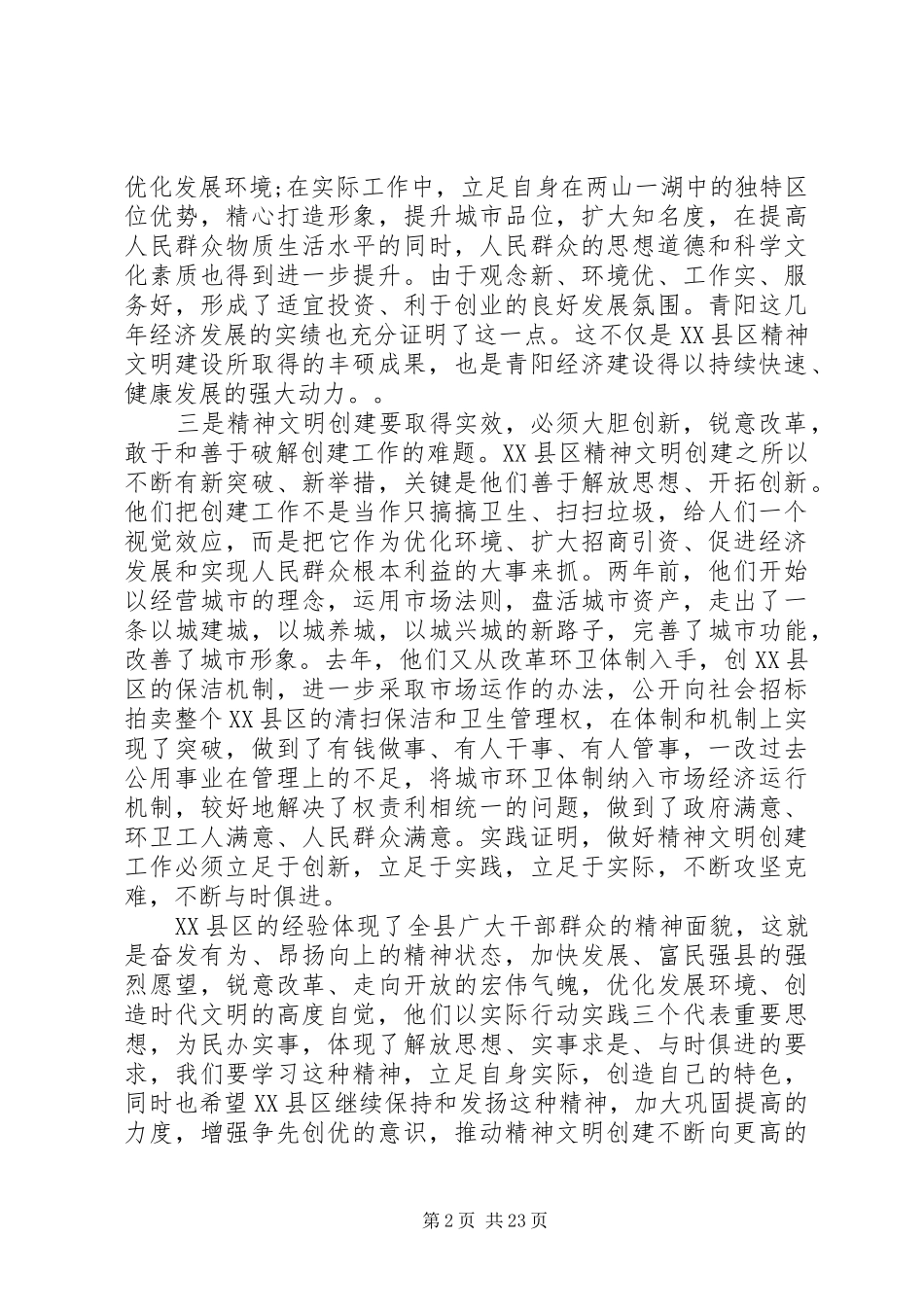 书记精神文明建设工作会议讲话发言_第2页