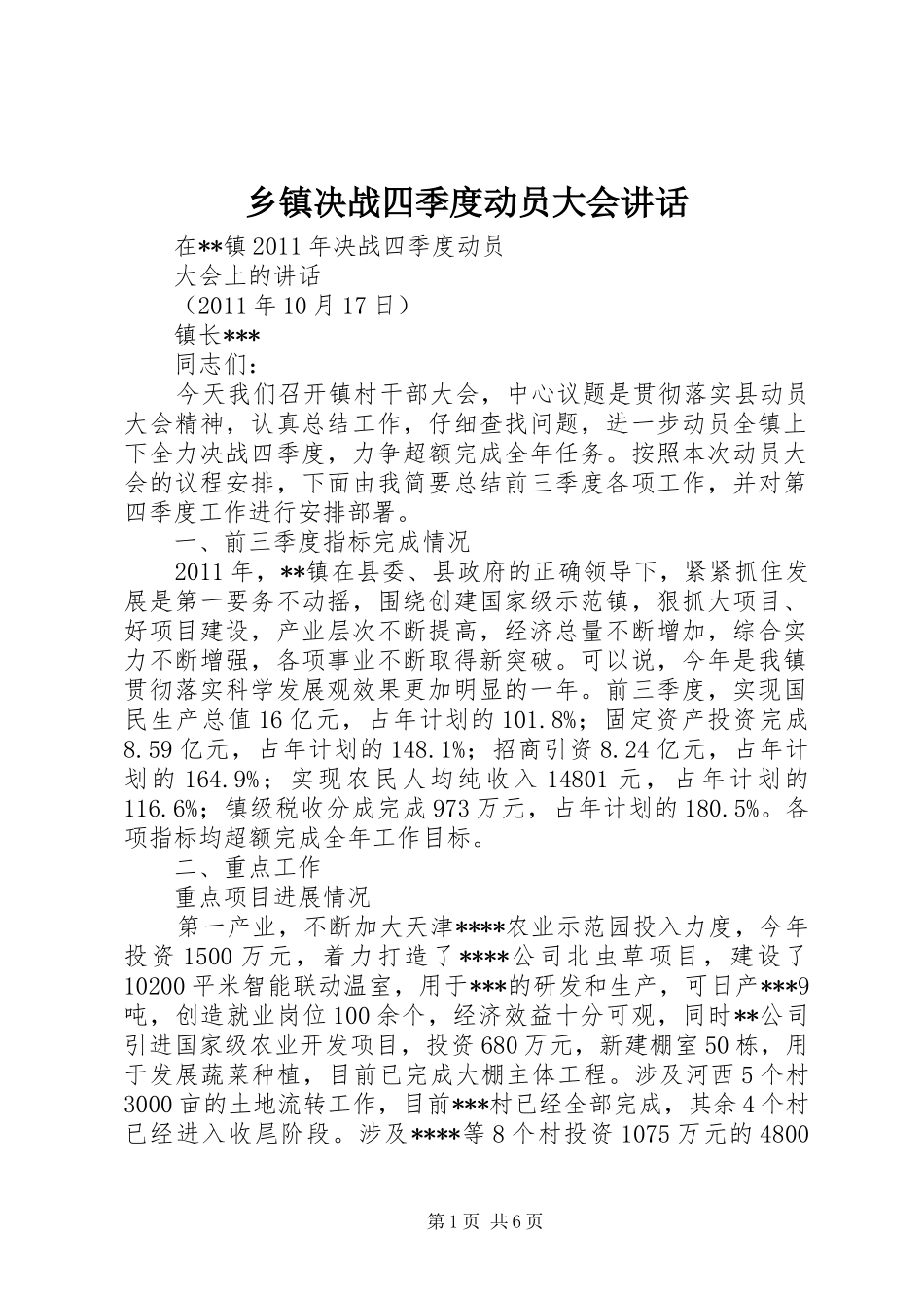 乡镇决战四季度动员大会讲话发言_第1页
