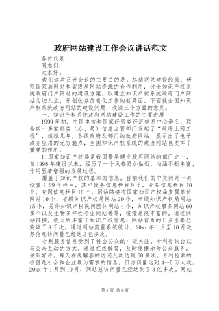 政府网站建设工作会议讲话发言范文