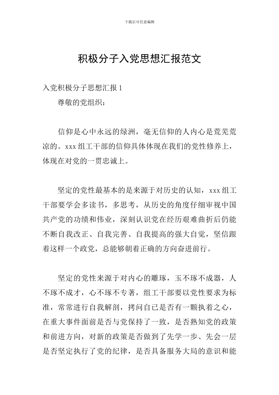 积极分子入党思想汇报范文_第1页