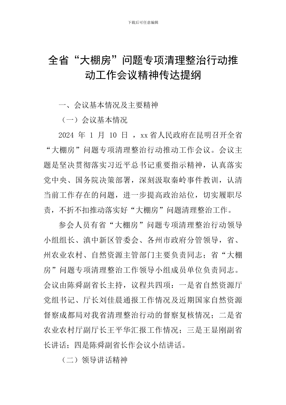 全省“大棚房”问题专项清理整治行动推进工作会议精神传达提纲_第1页