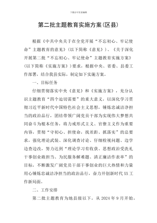第二批主题教育实施方案(区县)