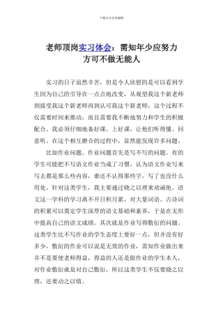 教师顶岗实习体会：需知年少应努力-方可不做无能人