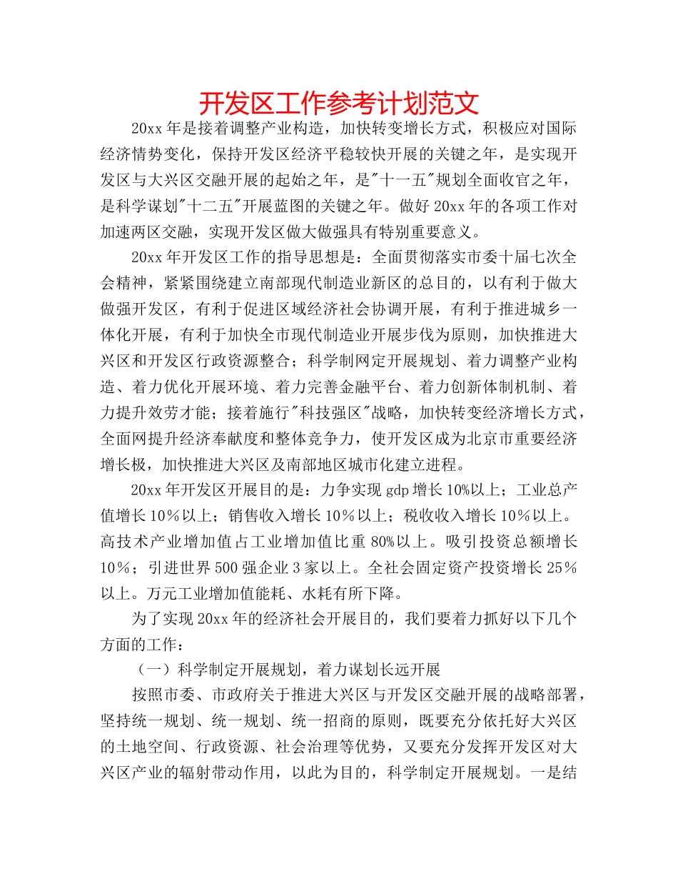 开发区工作参考计划范文 _第1页