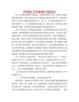 开发区工作参考计划范文 