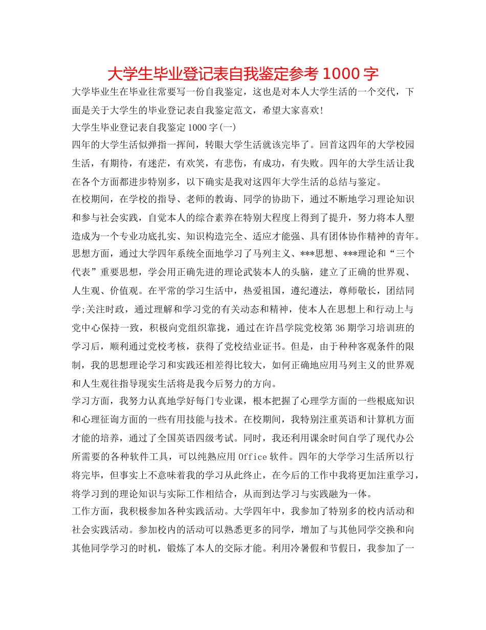 大学生毕业登记表自我鉴定参考1000字 _第1页
