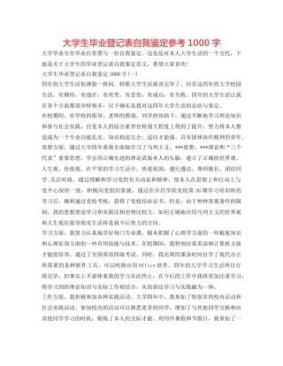 大学生毕业登记表自我鉴定参考1000字 