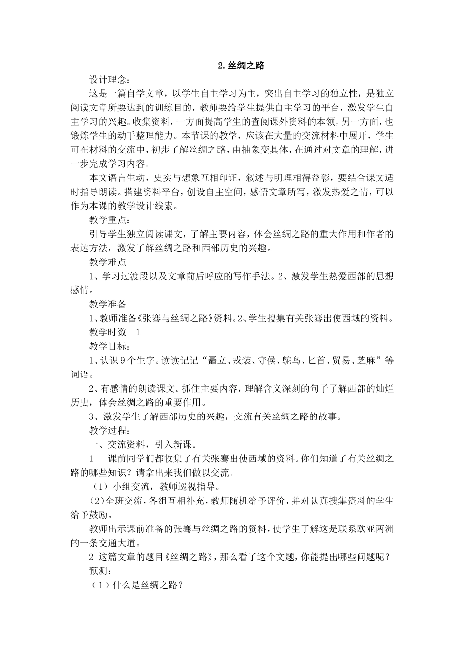 《丝绸之路》教案_第1页