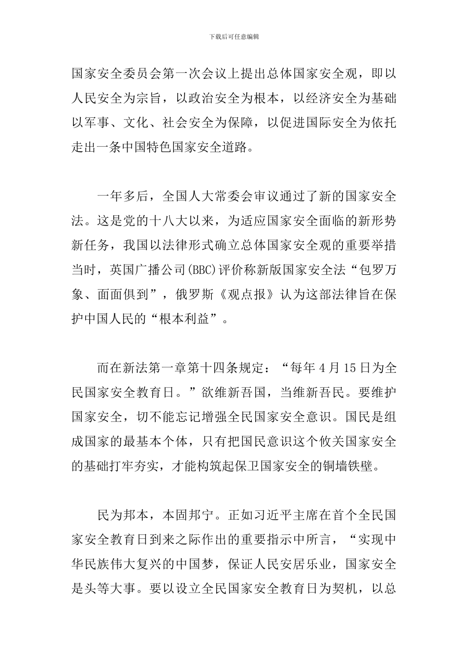 全民国家安全教育日征文_第2页