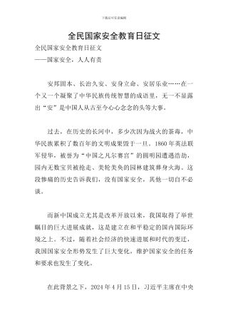 全民国家安全教育日征文