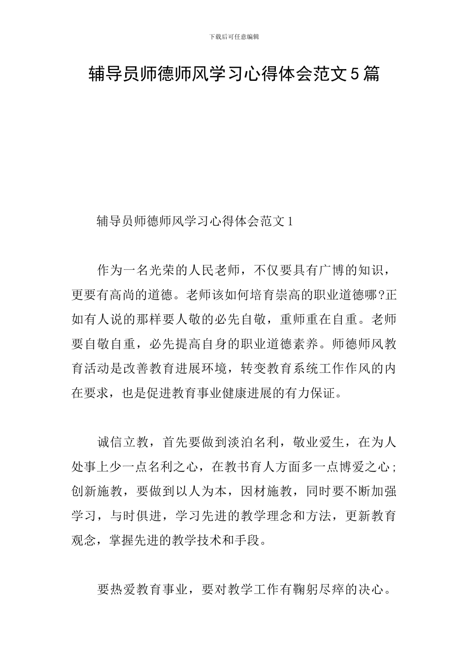 辅导员师德师风学习心得体会范文5篇_第1页