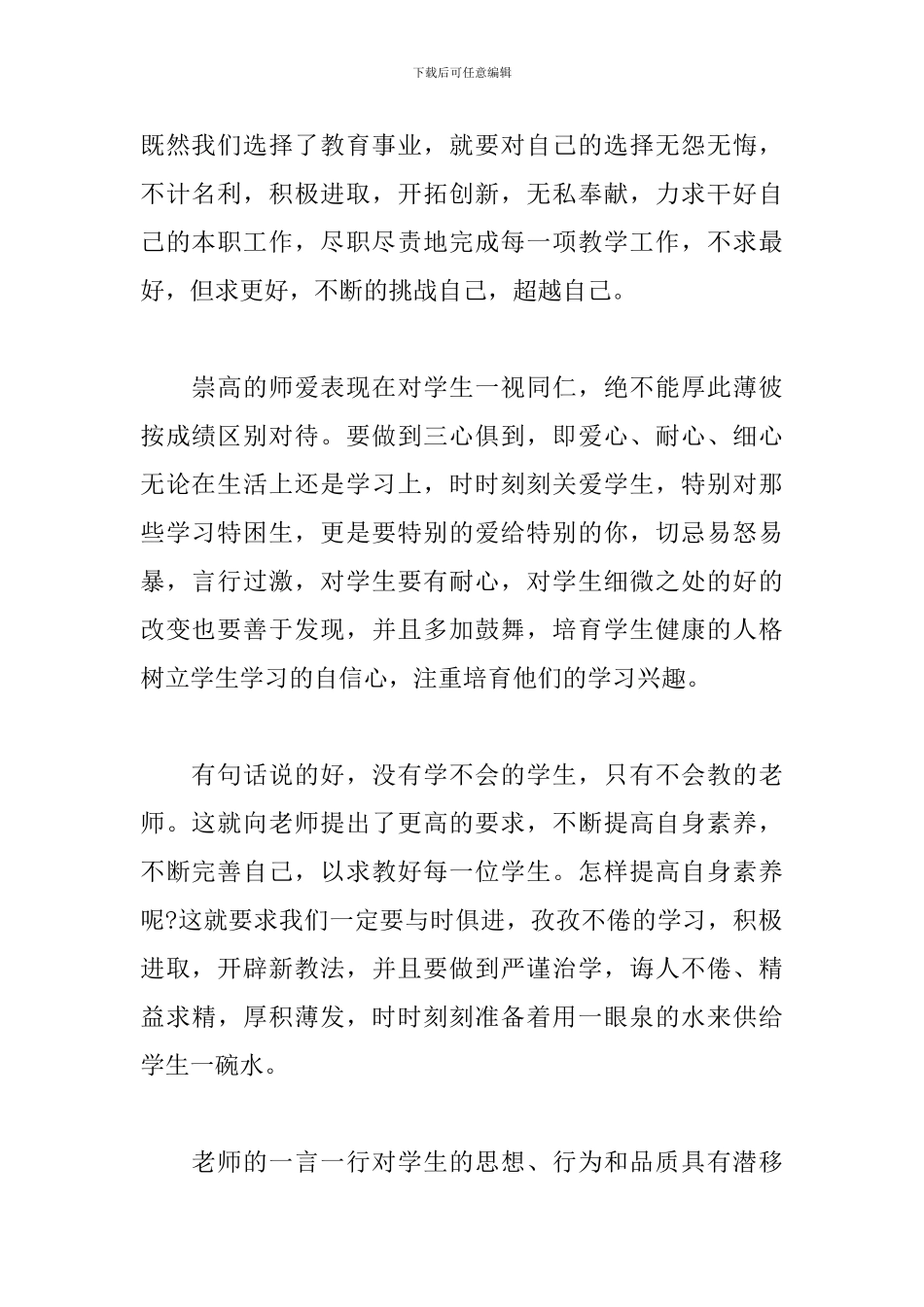 辅导员师德师风学习心得体会范文5篇_第2页