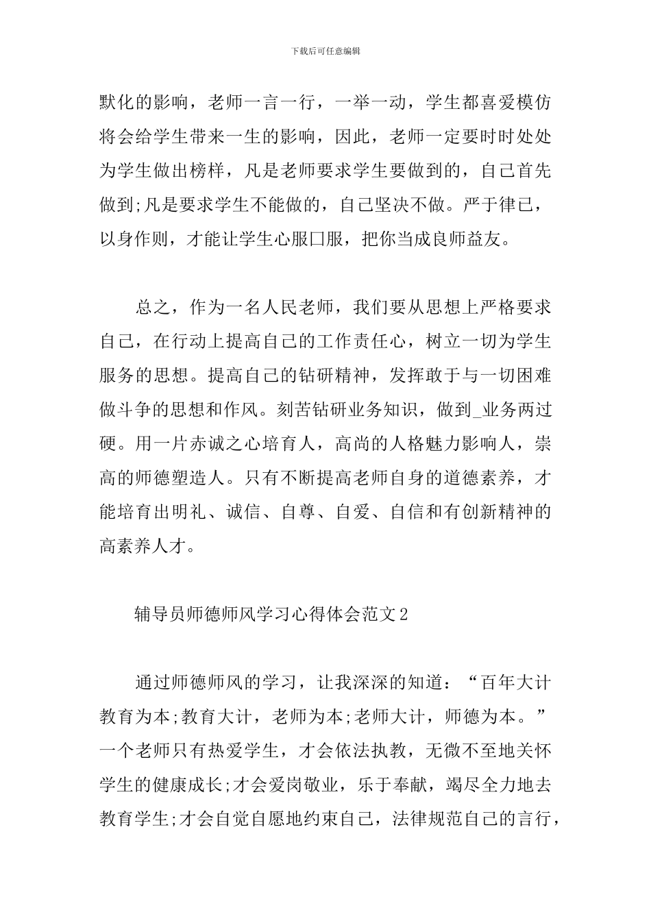 辅导员师德师风学习心得体会范文5篇_第3页