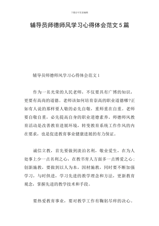 辅导员师德师风学习心得体会范文5篇