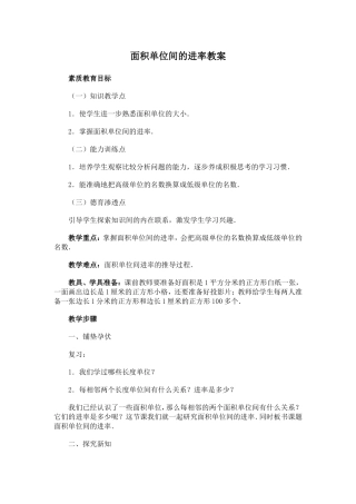 《面积单位间的进率》教案