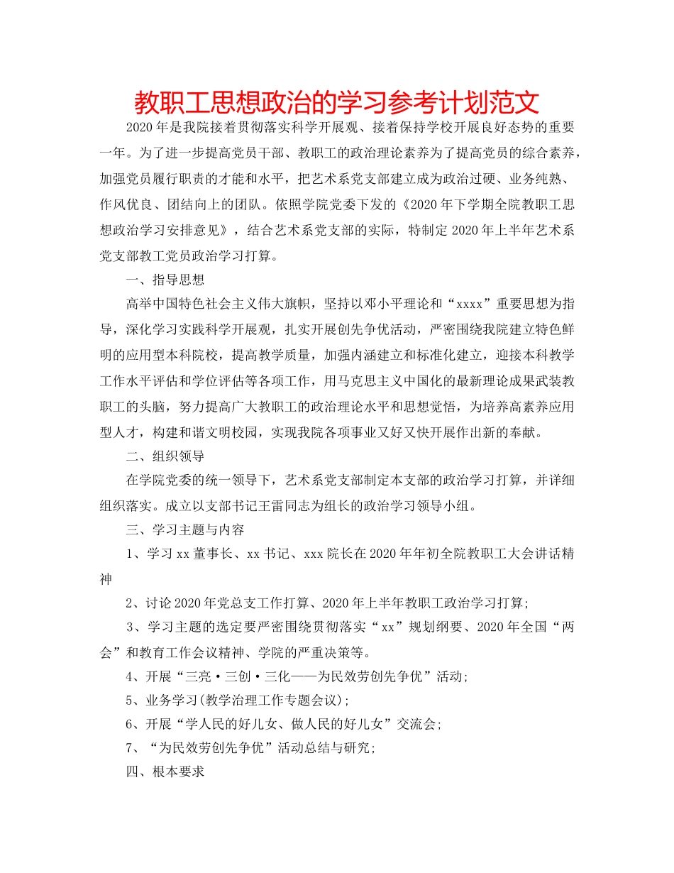 教职工思想政治的学习参考计划范文 _第1页