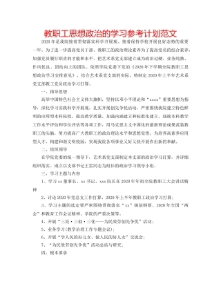 教职工思想政治的学习参考计划范文 