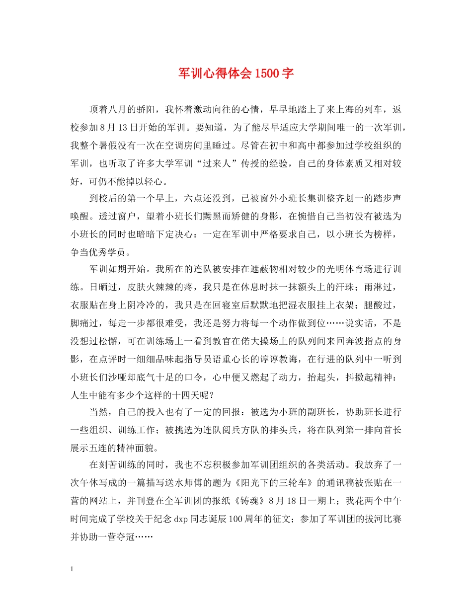 军训心得体会1500字 (000002)_第1页
