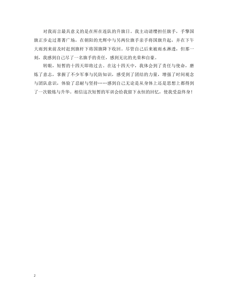 军训心得体会1500字 (000002)_第2页