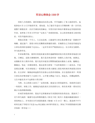 军训心得体会1500字 (000002)