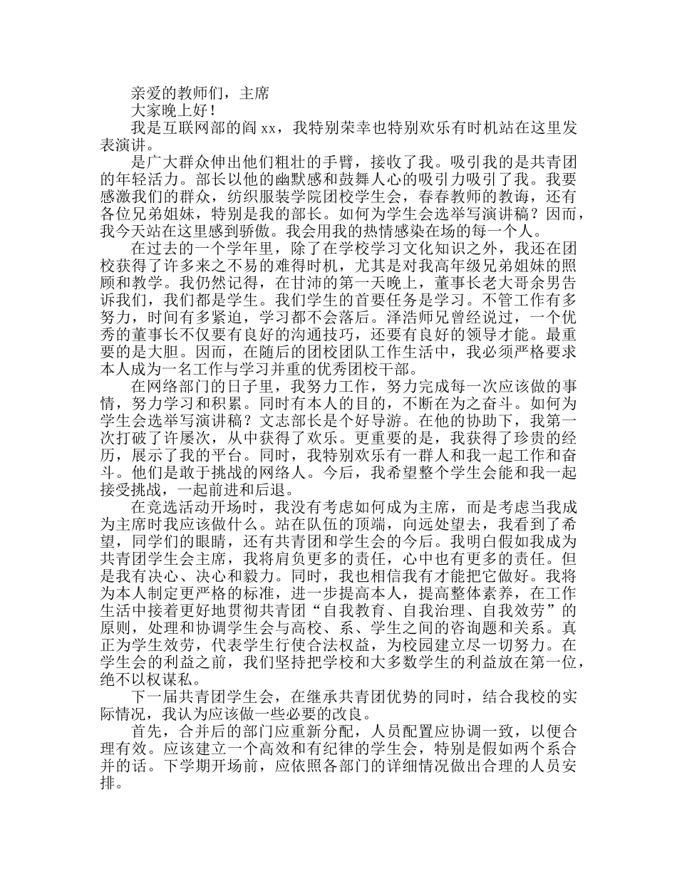 竞选学生会主席个人优秀 _第2页