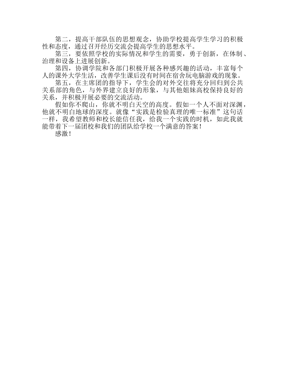 竞选学生会主席个人优秀 _第3页